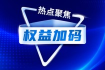 新年开局，超38万亿险资如何布阵？权益资产有望再加码！
