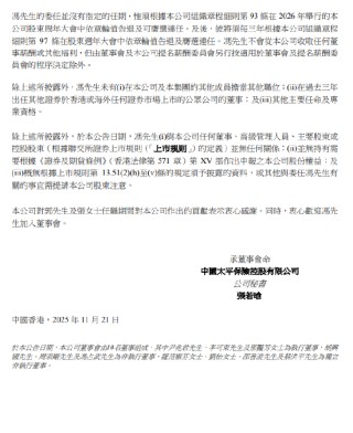 中国太平：冯占武获委任为非执行董事及风险管理委员会成员