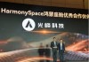 光峰科技引领车载光学新潮流，荣获华为鸿蒙座舱优秀合作伙伴