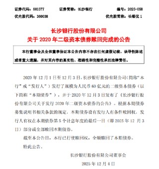 长沙银行：60亿二级资本债券赎回完成