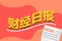 财经早报：证券交易印花税大增 券商迎来新一轮“降息”潮