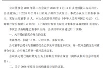 上海银行：聘任行长施红敏为首席合规官