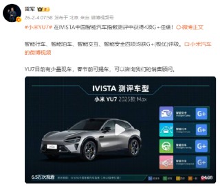 雷军：小米YU7在IVISTA中国智能汽车指数测评中获得4项G+佳绩