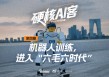 机器人训练进入“六毛六时代”|硬核AI客