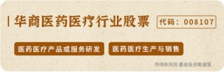 重磅！华商基金多位基金经理解读医药行业投资机会