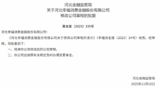 幸福消金修改后的公司章程获监管核准