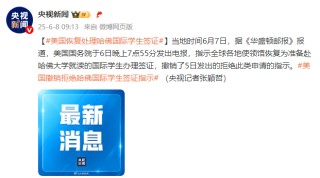 美媒：美国恢复处理哈佛国际学生签证
