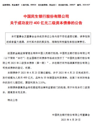 民生银行：成功发行400亿元二级资本债券