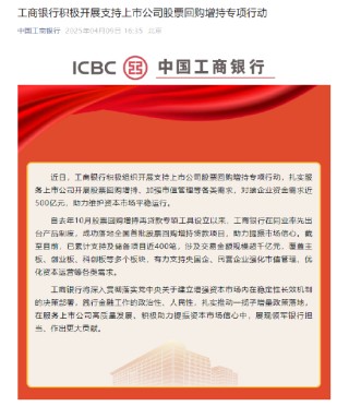 工商银行：积极组织开展支持上市公司股票回购增持专项行动 对接企业资金需求近500亿元
