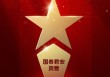 2025公募基金荣誉榜：国泰君安资管获得2025投资者获得感最高成长型基金公司荣誉