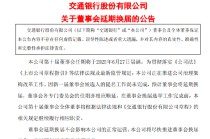交通银行:新一届董事会候选人的提名工作尚未完成，预计董事会将延期换届