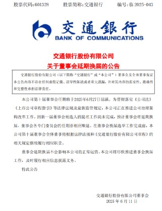 交通银行:新一届董事会候选人的提名工作尚未完成，预计董事会将延期换届
