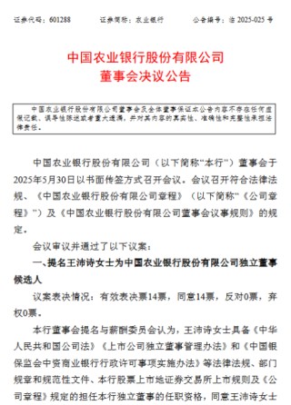 农业银行：提名王沛诗为独立董事候选人