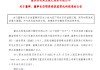 渝农商行：刘小军董事、董事长任职资格已获核准