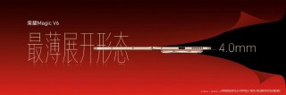 折叠旗舰荣耀Magic V6正式发布，引领折叠屏迈进7000+mAh大电池时代