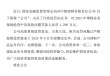 中银理财回应被罚1290万元：公司高度重视，已于去年6月完成监管整改要求