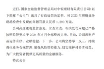 中银理财回应被罚1290万元：公司高度重视，已于去年6月完成监管整改要求