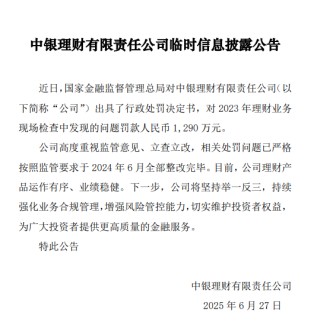 中银理财回应被罚1290万元：公司高度重视，已于去年6月完成监管整改要求