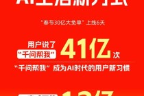 41亿次“千问帮我”，一个AI生活新方式悄然崛起