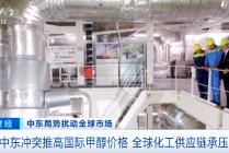 中东冲突影响扩散！又一重要原料，价格飙升