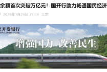 国开行：2025年发放铁路贷款超过2000亿元 铁路贷款余额首次突破万亿元
