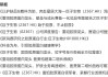 华熙生物怒怼9家券商台前幕后：六家研报仍在线可查！“对比研究”是否踩线合规各执一词