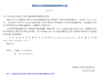 进出口银行：增发2025年第四期金融债券