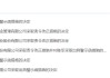 管理不力、程序漏洞等！黄山振邦被责令改正 相关责任人被出具警示函