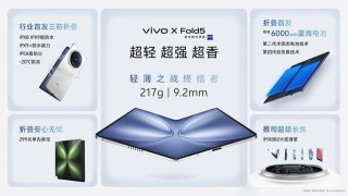 vivo X Fold5发布：能和苹果生态互补的三防大折叠手机