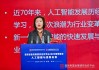 中国银行首席信息官孟茜：人工智能是大国科技博弈的必争之地