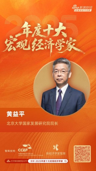 北京大学国家发展研究院院长黄益平荣膺“2025年度十大宏观经济学家”