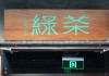 绿茶集团上市破发，茶饮连锁股价狂飙风没有吹到它