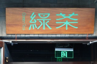 绿茶集团上市破发，茶饮连锁股价狂飙风没有吹到它