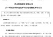 明起复牌！002955控制权拟发生变更