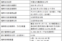 光大银行控股股东增持计划实施完毕：增持1397万股 累计增持金额5166万元
