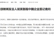 商务部新闻发言人就英制裁中国企业答记者问