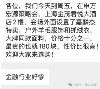 惨！申万策略会公开卖户外羊毛服饰，最贵180元，这家公司曾被立案