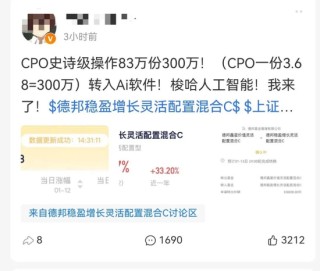 德邦基金“大V”违规带货被罚，流量狂欢难掩合规缺失