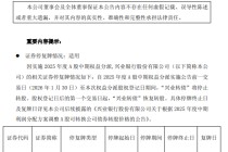 兴业银行：实施2025年度A股中期权益分派时“兴业转债”停止转股