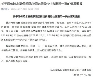 海南奢华酒店嘉佩乐保洁员调包住客近2万元港币被判刑，前台：不太清楚