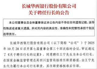原行长、副行长同时请辞！长城华西银行启动人事调整，新行长王宁来自四川银行