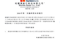 哈尔滨银行拟补充一股东提名董事，新董事长获选后时隔近一年半仍未正式上任