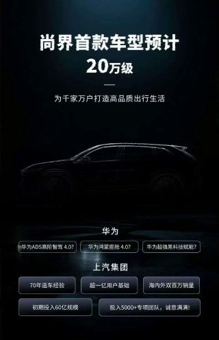 尚界首款车定位20万元级 一场关于“主流”的精准狙击