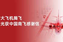 助国产大飞机腾飞 中科曙光获中国商飞感谢信