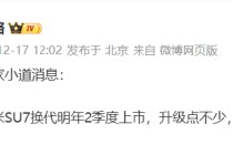 网传“小米SU7换代明年二季度上市涨价2万”，官方暂无回应