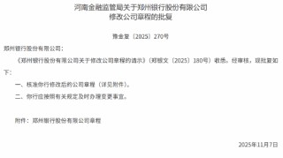 郑州银行获批修改公司章程