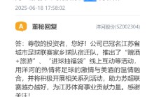 洋河股份：已冠名“苏超”家乡球队宿迁队，将积极开展相关系列活动