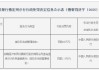 瑞丽沪农商村镇银行被罚24万元：违反反洗钱管理规定