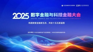 议程持续更新！2025数字金融与科技金融大会