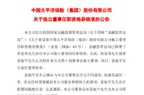中国太保：黄显荣担任独立董事的任职资格已获核准